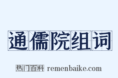 通儒院组词是什么意思的图片